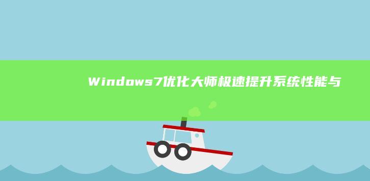 Windows7优化大师：极速提升系统性能与稳定性的秘诀